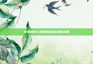 女机械85级刷图加点攻略详解