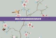 鹿晗王者荣耀昵称背后的故事