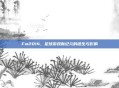 Fm2014,足球游戏新纪元的诞生与影响