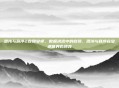 混沌与秩序2救赎安卓，数据洪流中的救赎，混沌与秩序在安卓世界的博弈