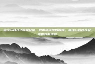 混沌与秩序2救赎安卓，数据洪流中的救赎，混沌与秩序在安卓世界的博弈
