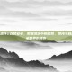 混沌与秩序2救赎安卓，数据洪流中的救赎，混沌与秩序在安卓世界的博弈