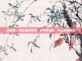 调血脂，别让血液变浑，科学调血脂，不止靠饿和药
