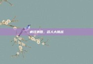 疯狂猜图，名人大挑战