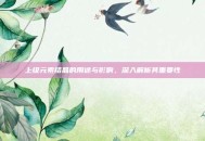 上级元素结晶的用途与影响，深入解析其重要性