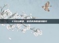 CSGO暮言，游戏内外的深刻探讨