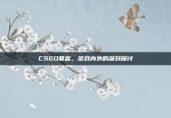 CSGO暮言，游戏内外的深刻探讨