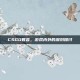 CSGO暮言，游戏内外的深刻探讨
