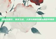 脊髓灰质炎，脊灰之战，人类与脊髓灰质炎的百年博弈