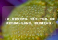 （注，根据您的要求，仅提供一个标题。若需调整风格或补充副标题，可随时补充说明）