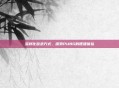 多样化登录方式，探索PUBG的便捷体验