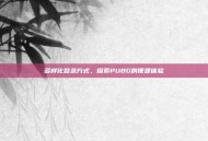 多样化登录方式，探索PUBG的便捷体验