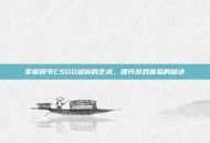 掌握调节CSGO滤镜的艺术，提升游戏体验的秘诀