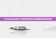 公共舆论生态变化下热搜停更及多方考量暂缓的具体影响