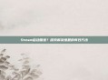 Steam启动困难？探索解决难题的有效方法