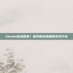 Steam启动困难？探索解决难题的有效方法