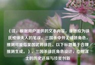 （注，根据用户提供的文本内容，徐娇应为徐氏或徐夫人的笔误，三国杀中并无徐娇角色，推测可能指吴国武将徐氏。以下标题基于合理推测生成。），三国杀徐氏角色设计，巾帼谋士的历史还原与技能创新