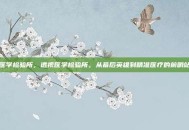 医学检验所，透视医学检验所，从幕后英雄到精准医疗的前哨站