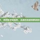 医学检验所，透视医学检验所，从幕后英雄到精准医疗的前哨站
