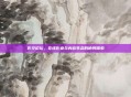 影空论坛,在线影业与内容生态的协同探索