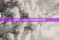 影空论坛，在线影业与内容生态的协同探索