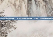 csgo控制台改完跳不了，CSGO控制台改完跳不了？别慌，这份修复指南请收好