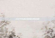 2021年未被封禁的良心网站探索