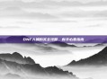 DNF人偶购买全攻略，新手必看指南