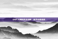 DNF人偶购买全攻略，新手必看指南