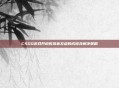 CSGO游戏开枪时屏幕发虚的成因及解决策略