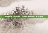 逆战奇趣蛋，逆战奇趣蛋，在对抗世界的硬壳里，藏着一颗糖