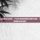 端游pubg扔雷怎么取消，PUBG端游扔雷取消操作详解，手雷拉环后如何安全收回？