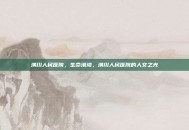 潢川人民医院，生命港湾，潢川人民医院的人文之光
