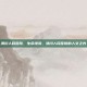 潢川人民医院，生命港湾，潢川人民医院的人文之光