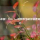 吃鸡必备！PUBG Tool视频教学助你快速提升技巧