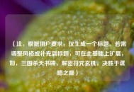 （注，根据用户要求，仅生成一个标题。若需调整风格或补充副标题，可在此基础上扩展，如，三国杀天书牌，解密符咒玄机，决胜于谋略之巅）