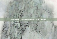 什么是白带，女性健康的晴雨表，全面了解白带