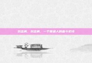 刘志勇，刘志勇，一个普通人的奋斗史诗