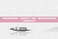 妄想症是精神病吗，当坚信成为一种病，重新审视妄想症与精神疾病的边界