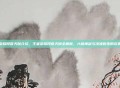王者荣耀段誉天赋介绍，王者荣耀段誉天赋全解析，六脉神剑与凌波微步的完美结合