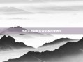 逆战手套功能失效引发玩家热议