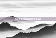 逆战手套功能失效引发玩家热议