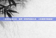一掌风月宝鉴大全，若得一掌风月宝鉴大全，人生是否只剩逍遥？