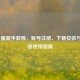 LOL台服新手教程，账号注册、下载安装与加速器使用指南
