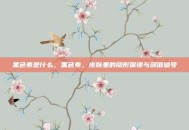 黑色素是什么，黑色素，皮肤里的隐形保镖与颜值暗号