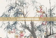 CF快速获取点券技巧指南