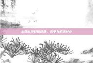 土豆市场群雄逐鹿，竞争与机遇并存