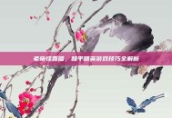 老奇怪直播，和平精英游戏技巧全解析