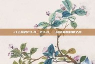 cf上游戏23-0，23-0，一场完美的封神之战