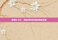 澄海5.49，揭秘海洋深处的神秘宝藏